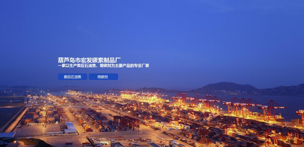 葫芦岛市宏发碳素厂 煅后石油焦增碳剂的专业制造与碳素制品优势